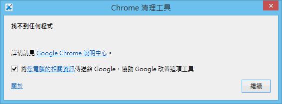 Chrome Cleanup Tool - Google Chrome 瀏覽器惡意軟體清理工具 Chrome Cleanup Tool - Google Chrome 瀏覽器惡意軟體清理工具