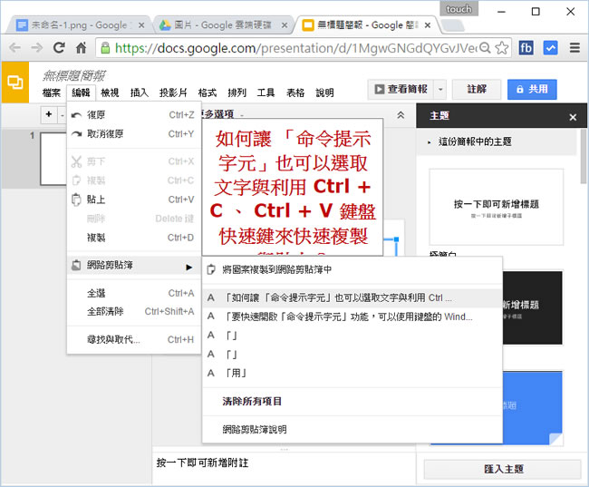 善用 Google 網路剪貼簿功能，增加文書編輯效率