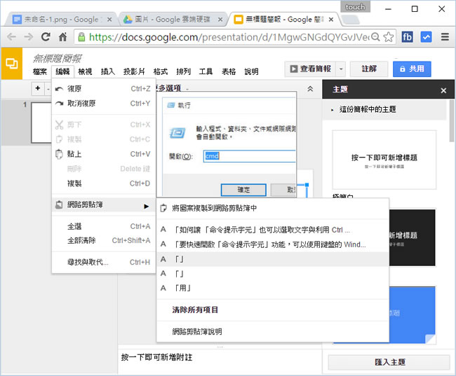 善用 Google 網路剪貼簿功能，增加文書編輯效率