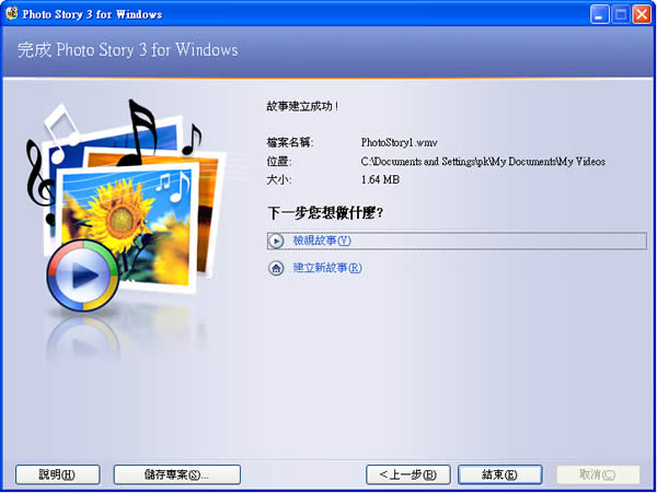 Photo Story 3 for Windows  微軟免費幫你將相片轉成有故事的影片！