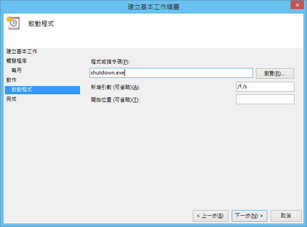 善用Windows 8內建的工作排程器,設定電腦定時自動關機、休眠或自動重開機! 善用Windows 8內建的工作排程器,設定電腦定時自動關機、休眠或自動重開機!