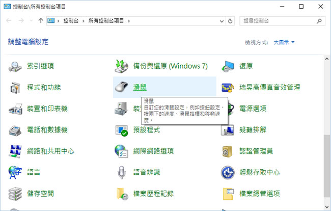 「Windows」如何讓滑鼠左、右鍵互換？
