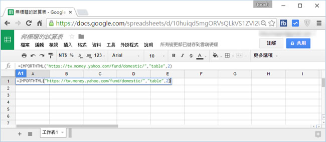 如何將網頁內的資料導入到 Google 試算表? 如何將網頁內的資料導入到 Google 試算表?
