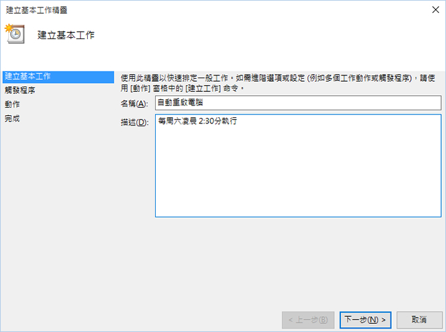 如何利用 Windows 10 內建的工作排程器，設定電腦定時自動關機、休眠或自動重開機？