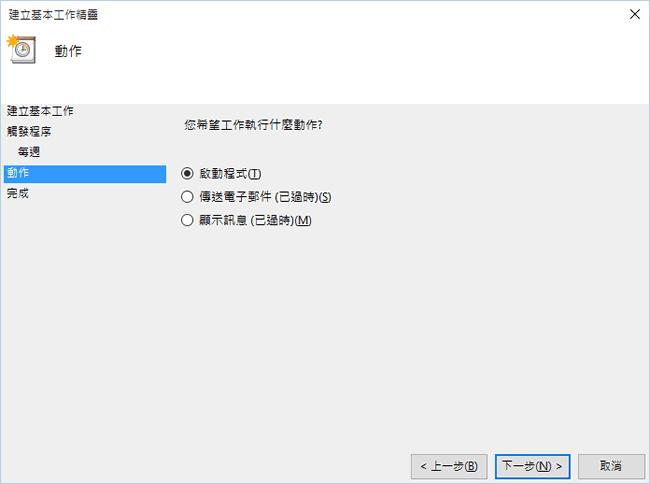 如何利用 Windows 10 內建的工作排程器，設定電腦定時自動關機、休眠或自動重開機？