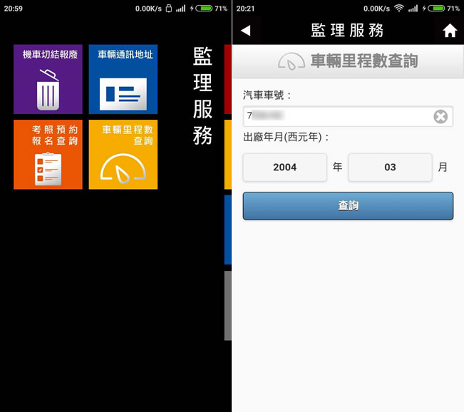 利用交通部所推出的「監理服務」APP,輕鬆查詢車輛違規罰款、汽車里程數或考照預約報名等事項 利用交通部所推出的「監理服務」APP,輕鬆查詢車輛違規罰款、汽車里程數或考照預約報名等事項