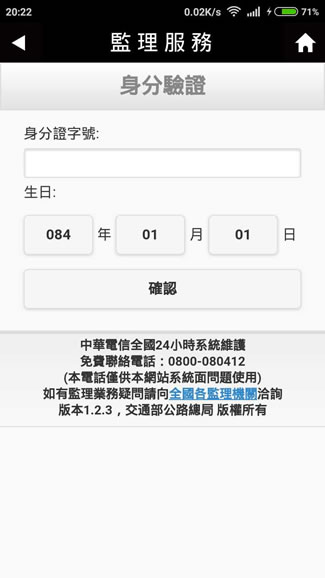 利用交通部所推出的「監理服務」APP,輕鬆查詢車輛違規罰款、汽車里程數或考照預約報名等事項 利用交通部所推出的「監理服務」APP,輕鬆查詢車輛違規罰款、汽車里程數或考照預約報名等事項