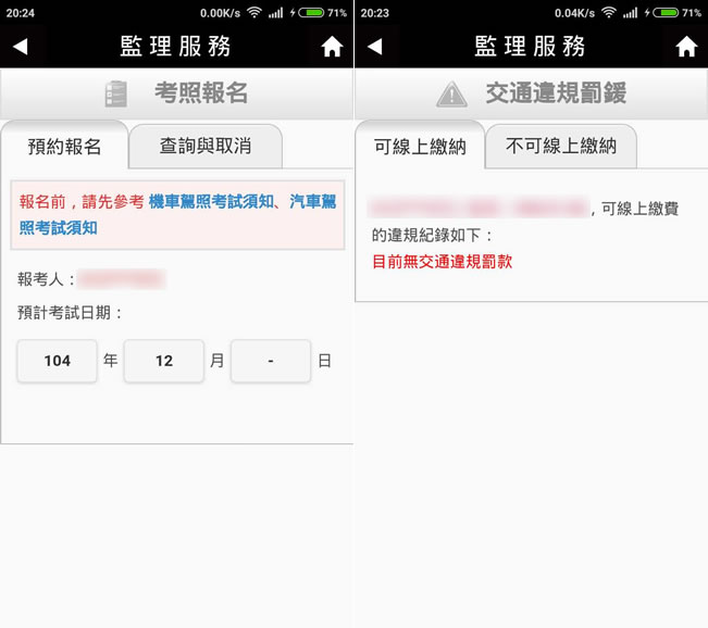 利用交通部所推出的「監理服務」APP,輕鬆查詢車輛違規罰款、汽車里程數或考照預約報名等事項 利用交通部所推出的「監理服務」APP,輕鬆查詢車輛違規罰款、汽車里程數或考照預約報名等事項