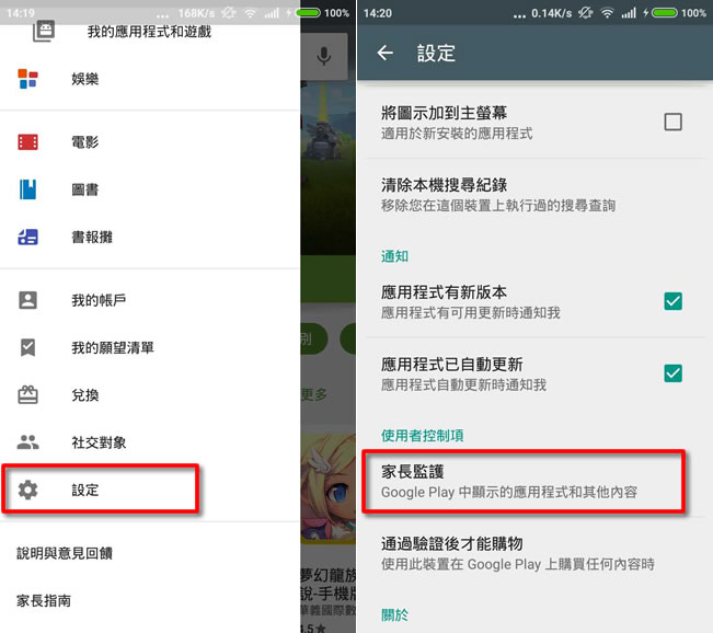 Google Play 如何啟用家長監護的功能? Google Play 如何啟用家長監護的功能?