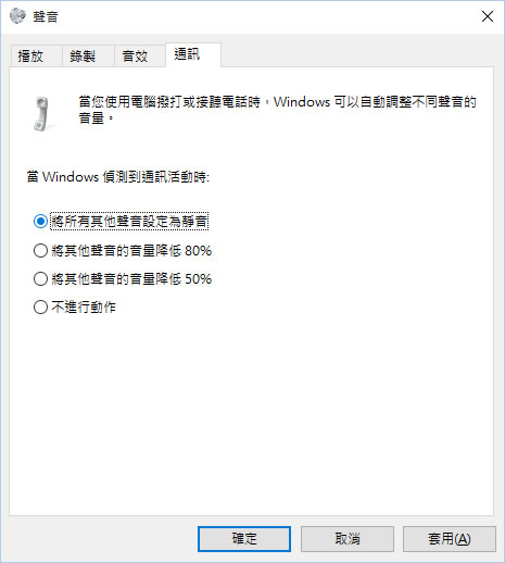 [ Windows 10 ]如何在撥打網路電話時，讓其他聲音自動靜音？