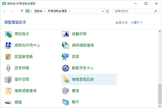 如何使用 Windows 10內的「檔案歷程記錄」功能？