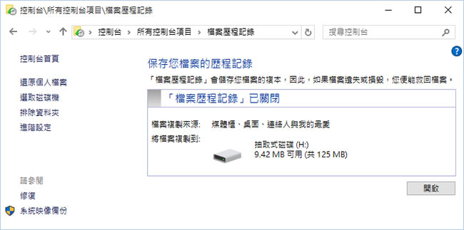 如何使用 Windows 10內的「檔案歷程記錄」功能？