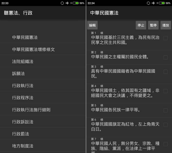 [ Android ]聽憲法、行政 - 讓你用聽的就能背法條