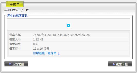 Pic2Icon 網站 Favicon 圖示線上產生器 Pic2Icon 網站 Favicon 圖示線上產生器