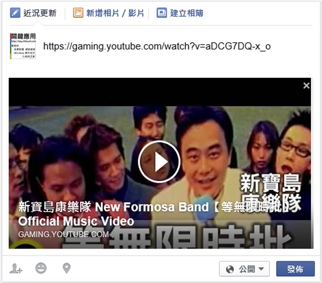 如何讓 YouTube 影片分享連結可以在 FaceBook 上顯示滿版的預覽圖？