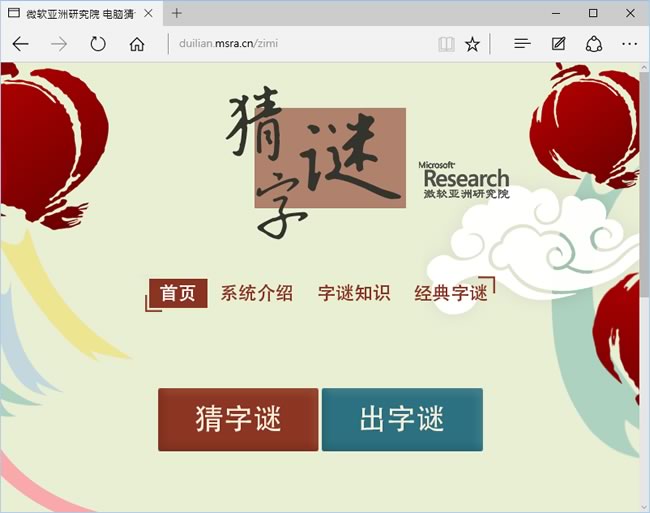 想猜字謎、出字謎，就來微軟亞洲研究院電腦猜謎