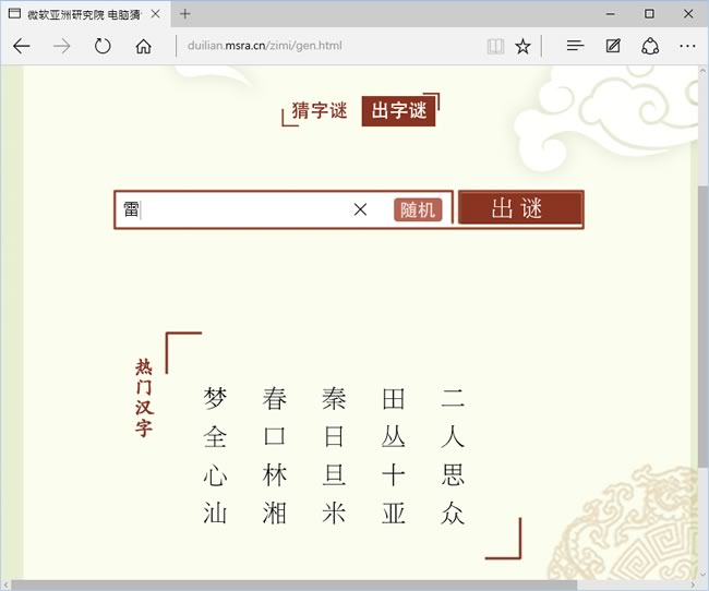 想猜字謎、出字謎，就來微軟亞洲研究院電腦猜謎