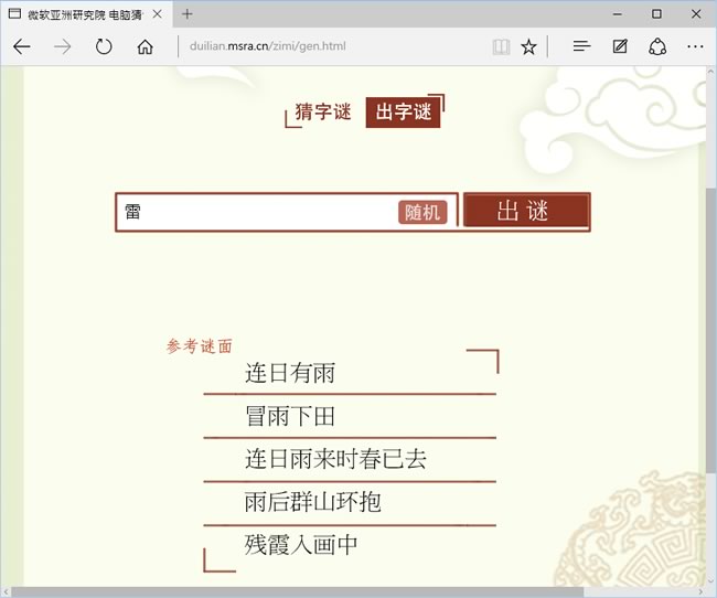 想猜字謎、出字謎，就來微軟亞洲研究院電腦猜謎
