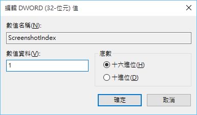 [ Windows ]如何重設螢幕擷取畫面的圖片編號？