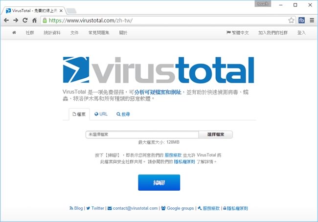 透過 Google VirusTotal 網站分析可疑檔案與網址，並快速偵測病毒及惡意軟體