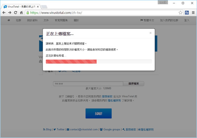 透過 Google VirusTotal 網站分析可疑檔案與網址，並快速偵測病毒及惡意軟體