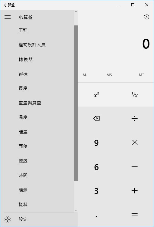 如何利用 Windows 內建小算盤來進行單位轉換？