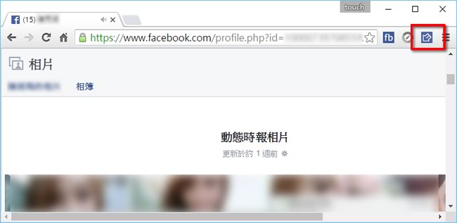 如何在 Facebook 下載別人的相簿？