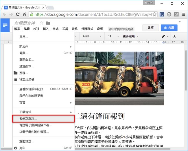 如何讓 Google 文件， 發佈到網路時能保持完整格式？