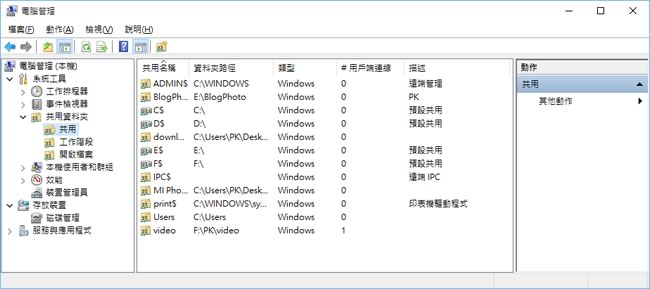 「Windows 」 如何檢視已開啟共用權限的資料夾及目前被存取狀態？