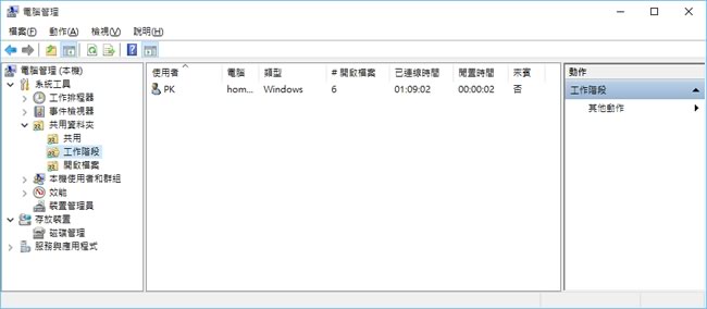 「Windows 」 如何檢視已開啟共用權限的資料夾及目前被存取狀態? 「Windows 」 如何檢視已開啟共用權限的資料夾及目前被存取狀態?