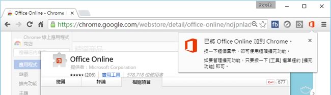 Office Online 微軟推出用 Chrome 瀏覽器就能開啟、編輯 Office 文件的擴充功能 Office Online 微軟推出用 Chrome 瀏覽器就能開啟、編輯 Office 文件的擴充功能