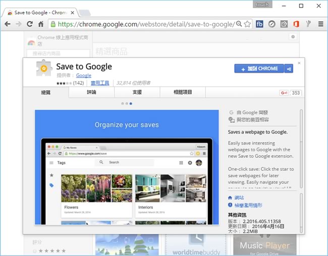 Save to Google 網頁書籤功能，更方便的儲存網頁及圖片 - Chrome 瀏覽器擴充功能