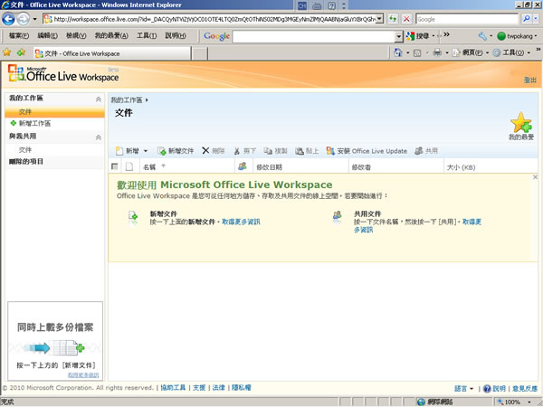 Microsoft Office Live Workspace 微軟提供免費線上的文件共用及儲存!(使用教學) Microsoft Office Live Workspace 微軟提供免費線上的文件共用及儲存!(使用教學)