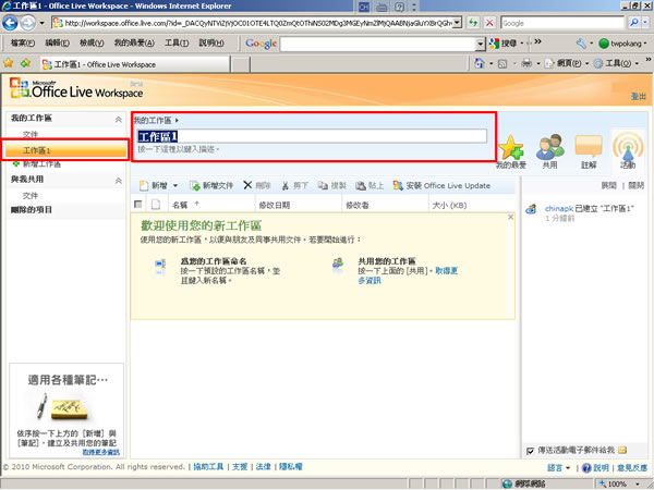 Microsoft Office Live Workspace 微軟提供免費線上的文件共用及儲存!(使用教學) Microsoft Office Live Workspace 微軟提供免費線上的文件共用及儲存!(使用教學)