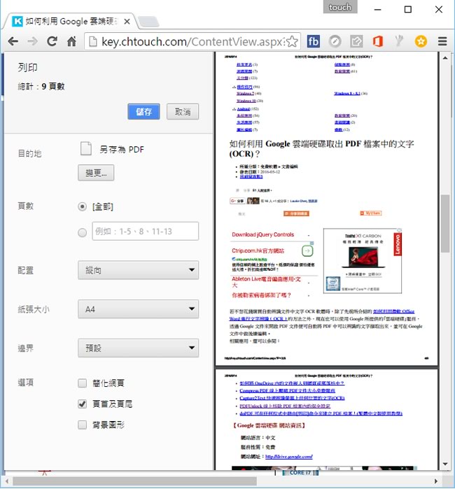 「Chrome」如何將網頁去廣告、背景後,轉成 PDF 再儲存到 Google 雲端硬碟? 「Chrome」如何將網頁去廣告、背景後,轉成 PDF 再儲存到 Google 雲端硬碟?