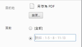 「Chrome」如何將網頁去廣告、背景後,轉成 PDF 再儲存到 Google 雲端硬碟? 「Chrome」如何將網頁去廣告、背景後,轉成 PDF 再儲存到 Google 雲端硬碟?