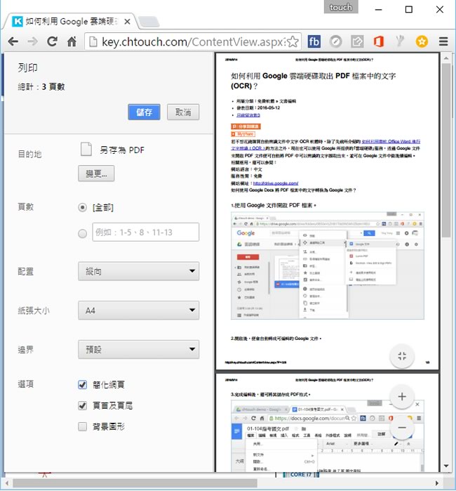 「Chrome」如何將網頁去廣告、背景後，轉成 PDF 再儲存到 Google 雲端硬碟？