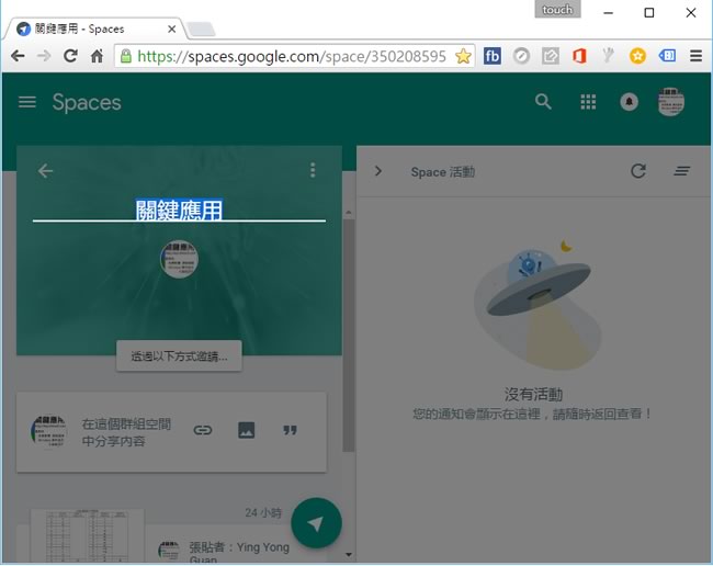 Google Spaces 就像 line 群組一樣的交流空間