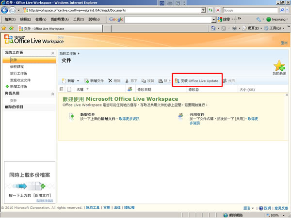 Microsoft Office Live Workspace 微軟提供免費線上的文件共用及儲存!(使用教學) Microsoft Office Live Workspace 微軟提供免費線上的文件共用及儲存!(使用教學)