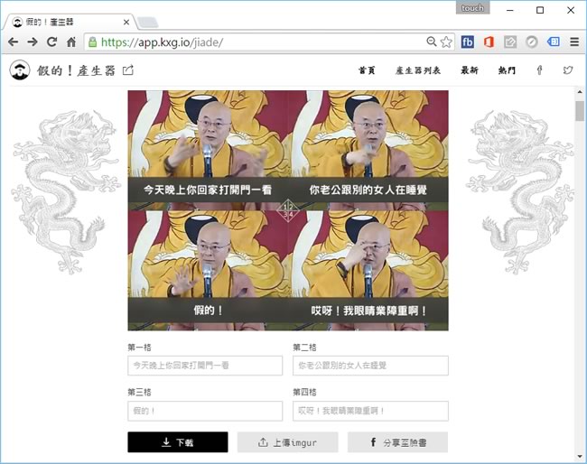 大家來玩「假的！產生器」