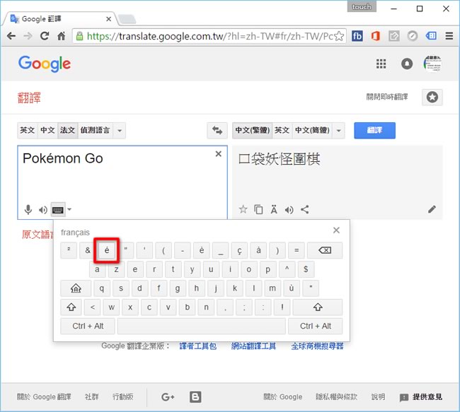 如何在電腦或手機輸入 Pokémon GO 的 é 字元？