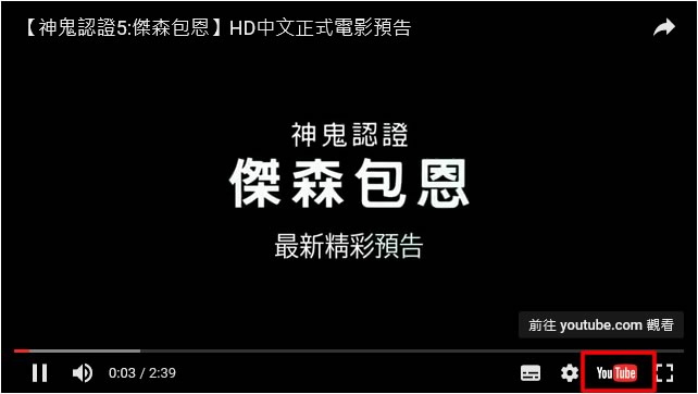 如何讓嵌入YouTube 的影片不要出現 YouTube 標誌？