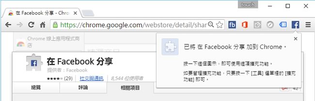 Share to Facebook 讓你在 Chrome 瀏覽器上就有 FaceBook 分享按鈕