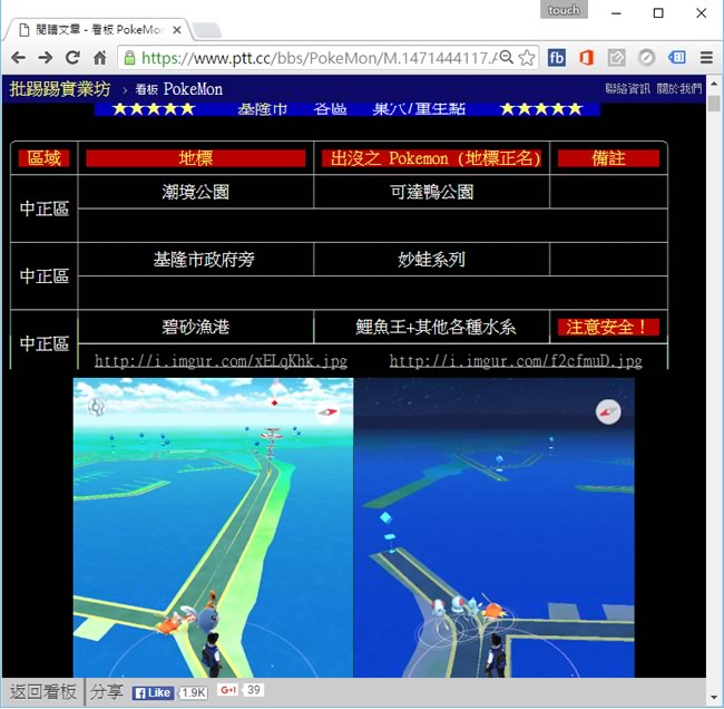 PTT 集眾人之力將全台灣 Pokemon「巢穴」清單、重生點資訊通通摸清楚了