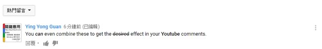 如何讓 YouTube 的留言能產生粗體、斜體等變化？