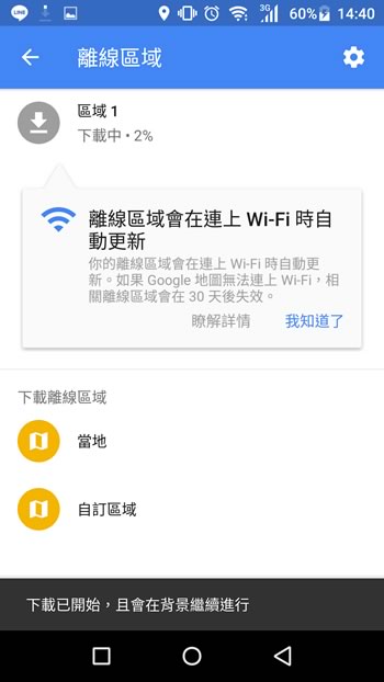 善用「Google 地圖」的「離線區域」功能，即使不上網也能有導航功能