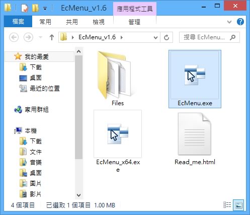 Easy Context Menu 輕鬆編輯滑鼠右鍵功能表免費工具 Easy Context Menu 輕鬆編輯滑鼠右鍵功能表免費工具