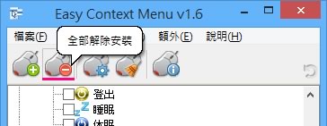 Easy Context Menu 輕鬆編輯滑鼠右鍵功能表免費工具 Easy Context Menu 輕鬆編輯滑鼠右鍵功能表免費工具