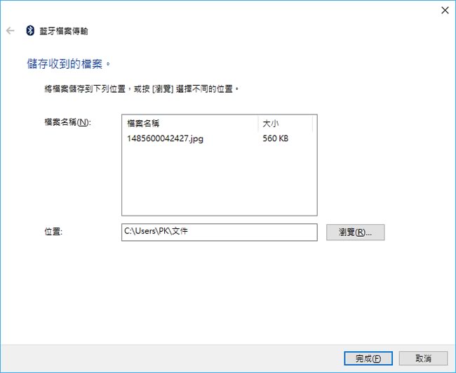 手機與 Windows 之間如何透過藍芽傳送或接收檔案？