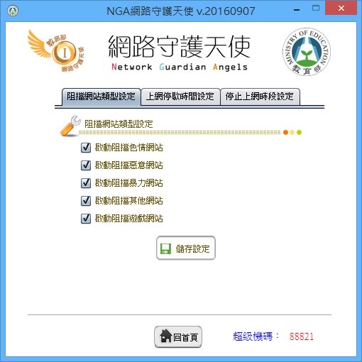 教育部「網路守護天使」維護孩子上網安全並管制上網時間( Windows、Android、iOS ) 教育部「網路守護天使」維護孩子上網安全並管制上網時間( Windows、Android、iOS )